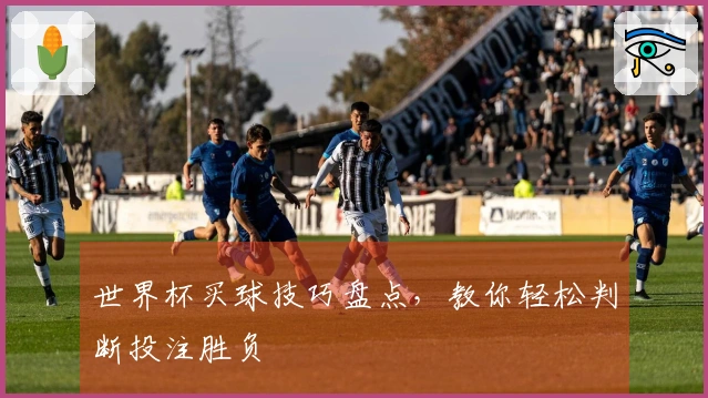 世界杯买球技巧盘点，教你轻松判断投注胜负