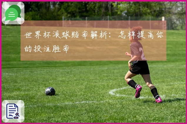 世界杯滚球赔率解析：怎样提高你的投注胜率