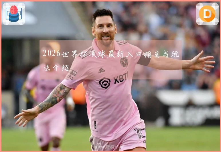 2026世界杯滚球最新入口指南与玩法介绍