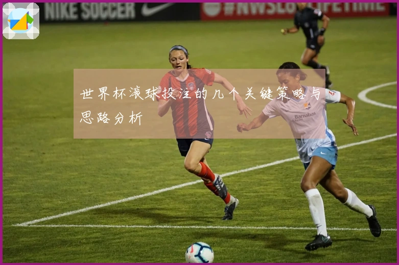 世界杯滚球投注的几个关键策略与思路分析