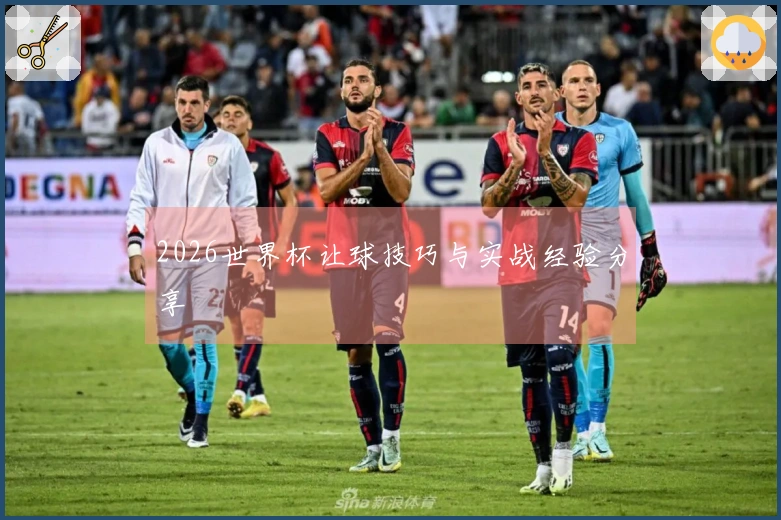 2026世界杯让球技巧与实战经验分享