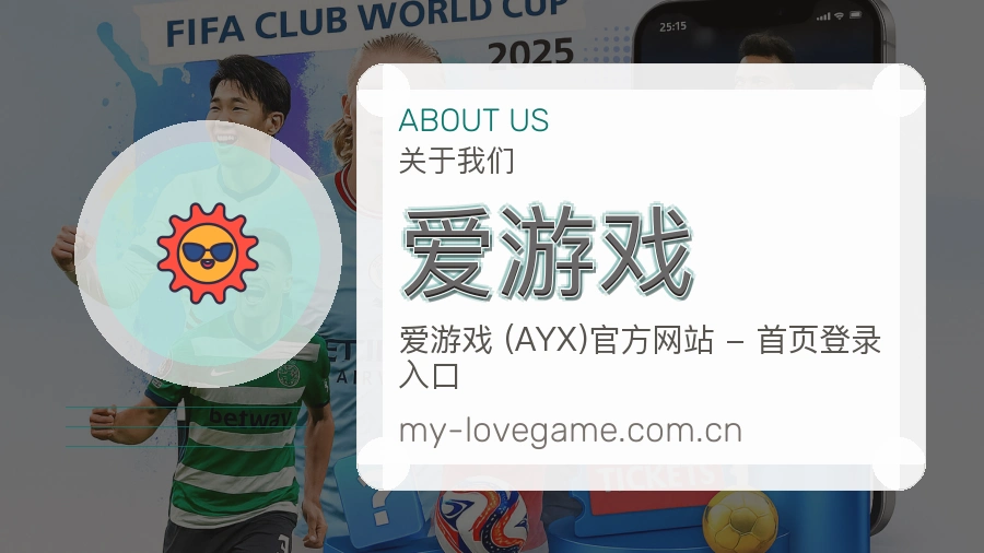 爱游戏 体育赛事与数据服务平台